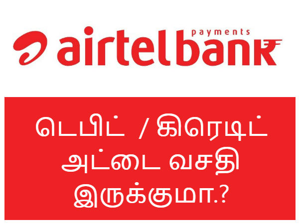 இந்த வங்கி முறையில் டெபிட்  / கிரெடிட் அட்டை வசதி இருக்குமா.?