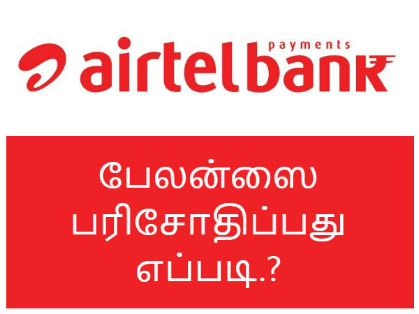 என் கணக்கின் பேலன்ஸை பரிசோதிப்பது எப்படி.?