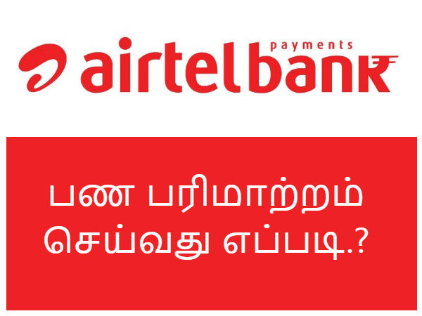 எனது நண்பர் அல்லது என் குடும்பத்திற்கு பண பரிமாற்றம் செய்வது எப்படி.?