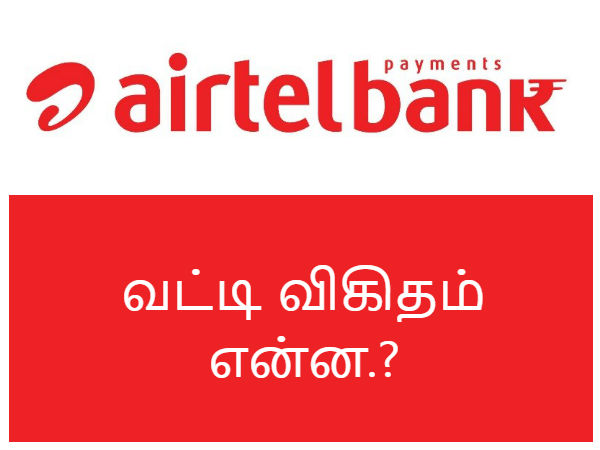 ஏர்டெல் பேமன்ட்ஸ் வங்கி கணக்கில் பணத்தை டிபாசிட் 