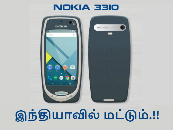 இந்திய சந்தைகளில் மட்டும் வெளியாகும் - நோக்கியா 3310.! இந்திய சந்தைகளில் மட்டும் வெளியாகும் - நோக்கியா 3310.!