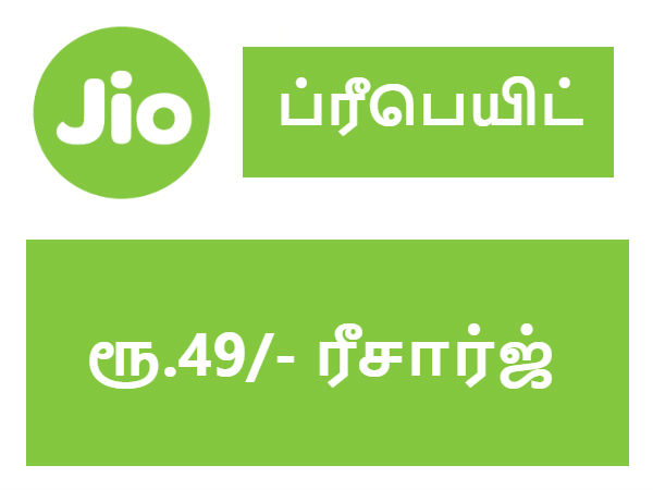 ரூ. 49/- ரீசார்ஜ்