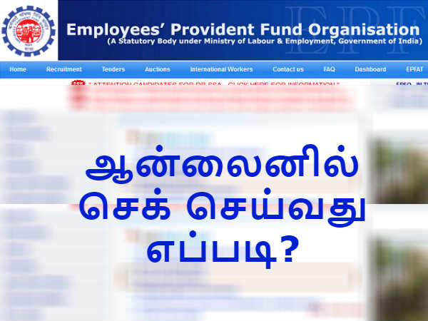 பிஎப் இருப்புத்தொகையை ஆன்லைனில் செக் செய்வது எப்படி?