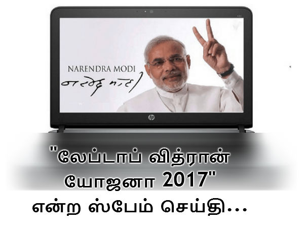 லேப்டாப் வித்ரான் யோஜனா 2017