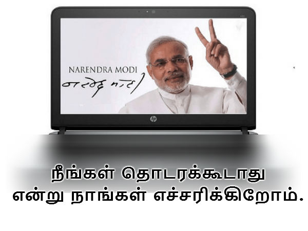 எச்சரிக்கிறோம்