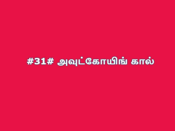 ஐபோன் சீக்ரெட் கோட்ஸ்#01 