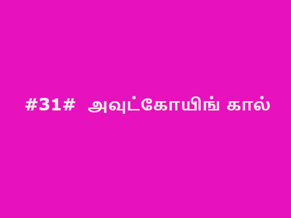 ஆண்ட்ராய்டு சீக்ரெட் கோட் #07