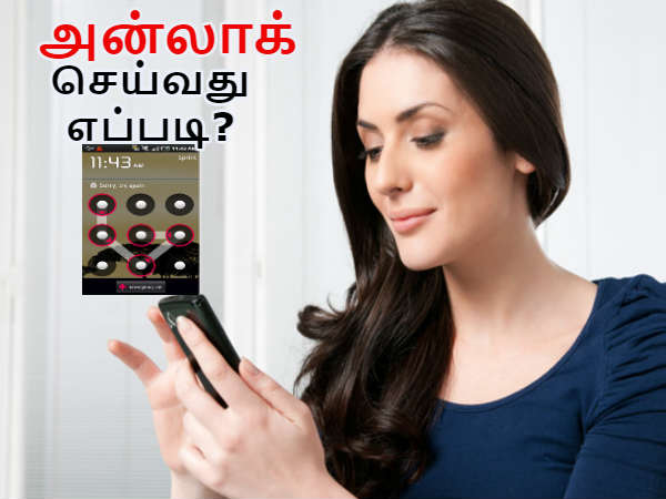 உங்கள் மொபைலின் பாஸ்வேர்டு மறந்துவிட்டால் அன்லாக் செய்வது எப்படி? உங்கள் மொபைலின் பாஸ்வேர்டு மறந்துவிட்டால் அன்லாக் செய்வது எப்படி?