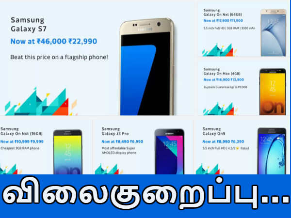 பிளிப்கார்ட் : சாம்சங் ஸ்மார்ட்போன்களுக்கு அதிரடி விலைகுறைப்பு.! பிளிப்கார்ட் : சாம்சங் ஸ்மார்ட்போன்களுக்கு அதிரடி விலைகுறைப்பு.!