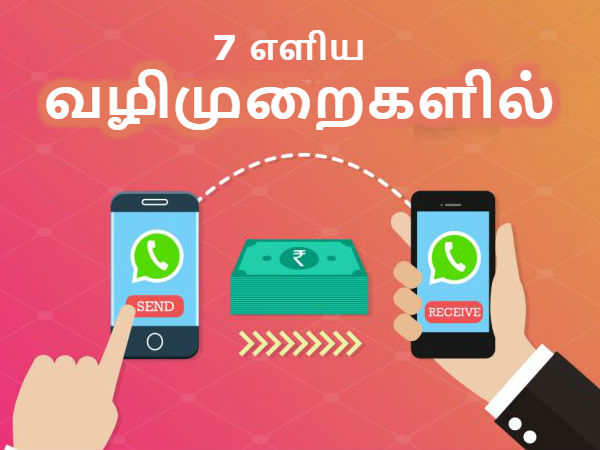 வாட்ஸ்ஆப் மூலம் பணம் அனுப்பும் செட்டிங்ஸை ஆக்டிவேட் செய்வது எப்படி.? வாட்ஸ்ஆப் மூலம் பணம் அனுப்பும் செட்டிங்ஸை ஆக்டிவேட் செய்வது எப்படி.?