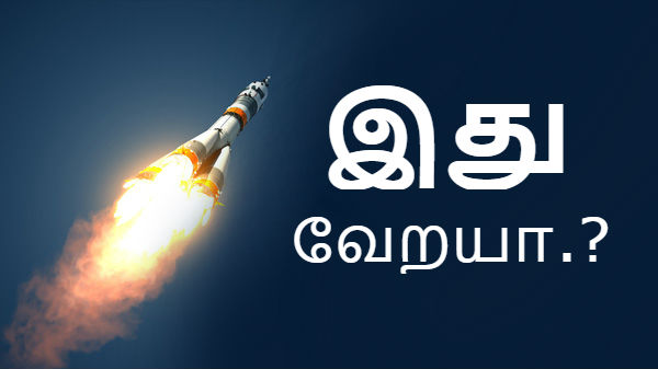 பெயர் : இஸ்ரோ; வேலை : உலக நாடுகளின் வாயை பிளக்க வைப்பது.!