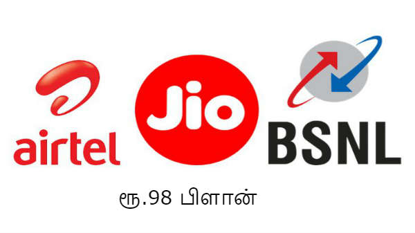 ரூ.98க்கான சலுகை வழங்கும் நிறுவனங்கள்: 