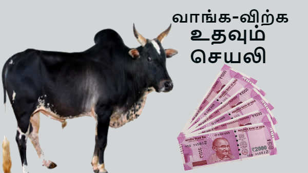 மாடுகள் வாங்க-விற்க உதவும் அற்புதமான செயலிகள்.! மாடுகள் வாங்க-விற்க உதவும் அற்புதமான செயலிகள்.!