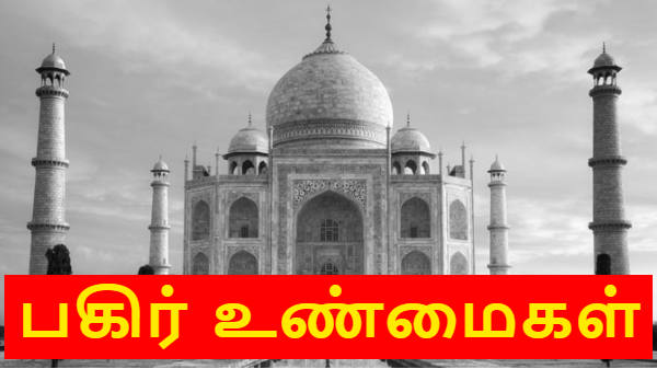  தாஜ்மஹாலில் மறைக்கப்பட்ட அதிர்ச்சி தரும் பரபர உண்மைகள்.! 