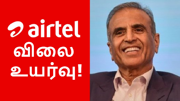 Airtel விலை உயர்வு.. இனி எந்தெந்த திட்டங்கள் என்ன விலைக்கு கிடைக்கும்?