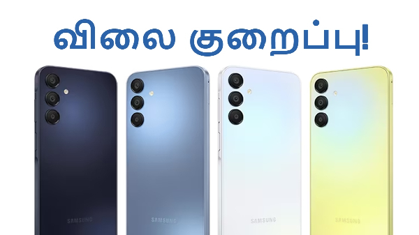 Samsung Galaxy A15 5G: பொசுக்குனு ரூ.2,500 விலைக்குறைப்பு! Samsung Galaxy A15 5G: பொசுக்குனு ரூ.2,500 விலைக்குறைப்பு!
