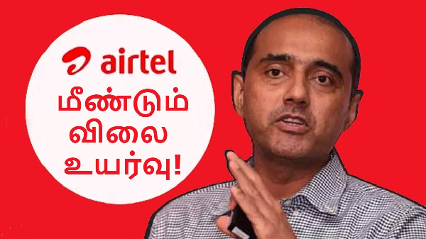 Airtel சிம் கார்டுக்கு கும்பிடு.. மீண்டும் ரீசார்ஜ் விலை உயர்வு!