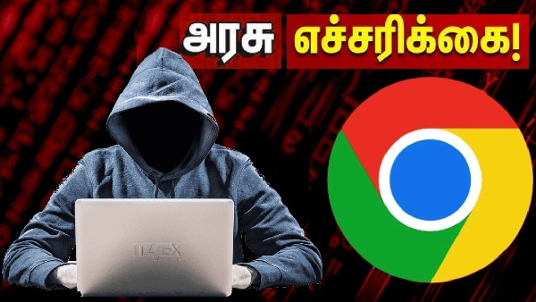 Google chrome பயனர்களுக்கு அரசு கொடுத்த டைரக்ட் எச்சரிக்கை..