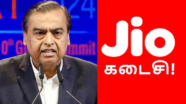 நவ.5 தான் கடைசி! அதுக்குள்ள இந்த 2 Jio பிளான்ல 1 ரீசார்ஜ் செஞ்சிடுங்க!