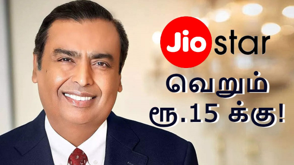 ஆண்டவரே அம்பானி.. வெறும் ரூ.15 முதல் JioStar திட்டங்கள்!