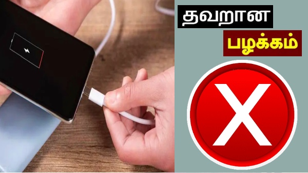 இத்தனை நாளா இது தெரியுமே போச்சே.. உங்க போனை தப்பா சார்ஜ் போடுறீங்க..