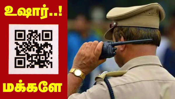 போலீசுக்கே விபூதி அடித்த கும்பல்.. QR ஸ்கேன் செய்ய போறீங்களா?
