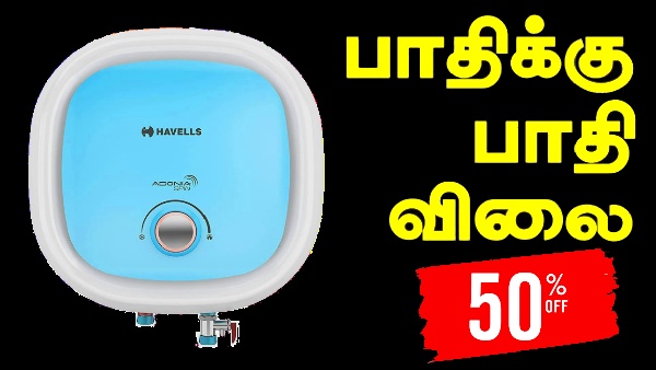 பாதிக்கு பாதி விலை.. 50% தள்ளுபடி.. 25 liter வாட்டர் ஹீட்டர்..