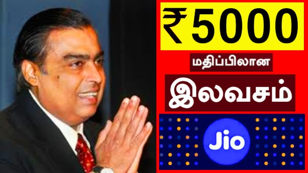அம்பானி தரும் ரூ.5000 மதிப்பு இலவச கிஃப்ட்.. Jio சிம் தேவையில்லை.. 