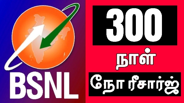 BSNL என்ன இப்படி இறங்கிட்டீங்க? 300 நாளுக்கு நோ-ரீசார்ஜ்.. மாஸ்..