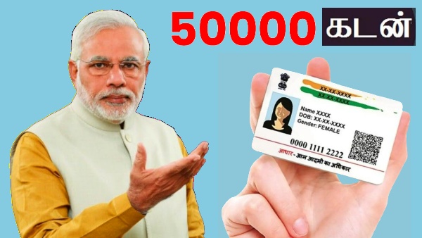 ஆதார் அட்டை இருக்கா? ரூ.50,000 வரை கடன்.. செக்யூரிட்டி தேவையில்லை..