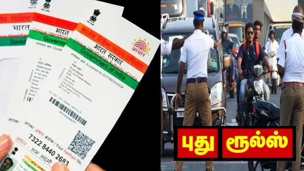 ஆதார் அட்டை + டிரைவிங் லைசன்ஸ் எடுத்து வச்சுக்கோங்க.. அடுத்த புது ரூல்