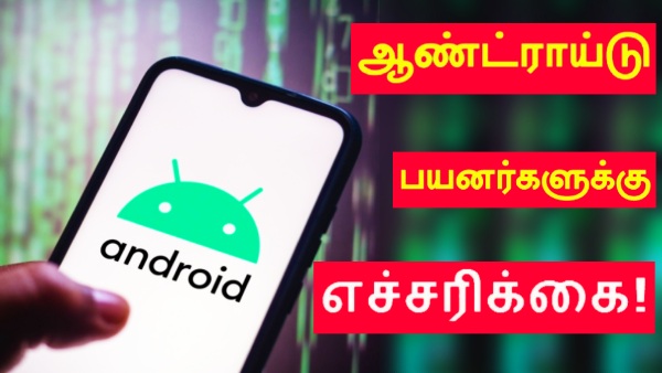 அலெர்ட் ஆகிக்கோங்க.. ஆண்ட்ராய்டு 12 - 15 பயனருக்கு எச்சரிக்கை..