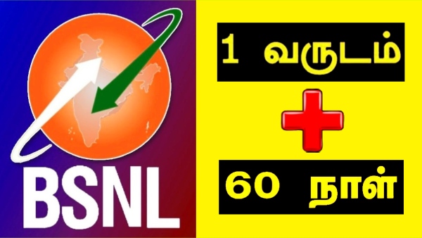 BSNL கிங் தான்.. 425 நாள் பிளான்.. 1 வருடம் + 60 நாளுக்கு ஓஹோனு நன்மை