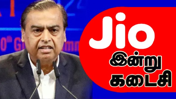 Jio SIM இருக்கா? இன்று நள்ளிரவு வரை மட்டுமே இந்த ரீசார்ஜ் கிடைக்கும்..