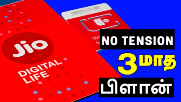 Jio நோ-டென்சன் ரீசார்ஜ் பிளான்.. 198GB டேட்டா.. 3 மாசத்துக்கு எல்லாம்!