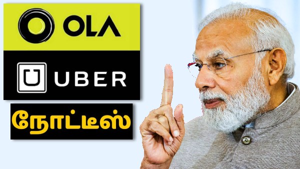 மக்கள் பணத்தை சுரண்டாதீங்க.. Ola, Uber-க்கு இந்திய அரசு நோட்டீஸ்..