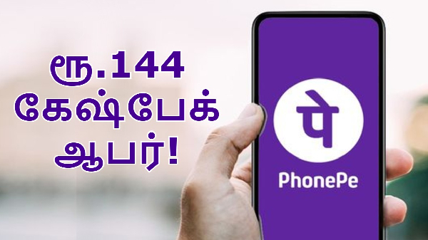பிப்.26 வரை.. PhonePe புதிய ஆபர்.. ரூ.144 கேஷ்பேக் கிடைக்கும்!