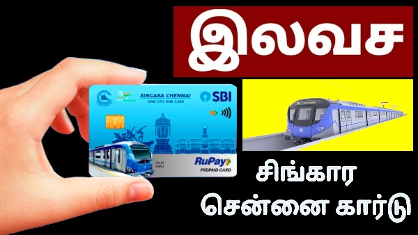 இலவச சிங்கார சென்னை ஸ்மார்ட் கார்டை எங்கிருந்து வாங்குவது? புது சேவை..