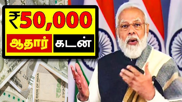ரூ. 50,000 வரை உடனே கடன்.. Aadhaar மட்டும் போதும்.. செக்யூரிட்டி இல்லை