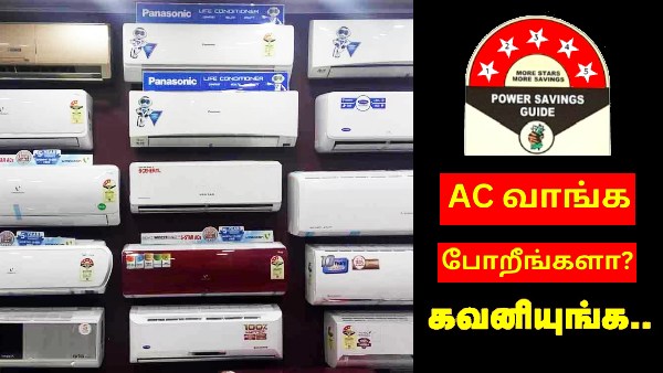 ஏப்ரலில் வெயில் உக்கிரமா இருக்கும்.. AC வாங்க போறீங்களா? கவனியுங்க..