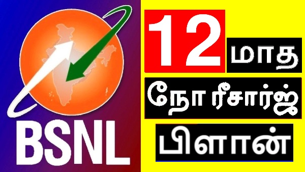 BSNL யாரு சாமி நீ.. மக்களே தினமும் ரூ.3 போதும்.. 12 மாதம் நோ-ரீசார்ஜ்