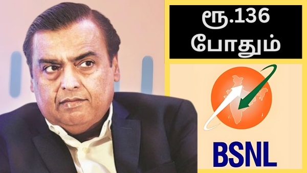 BSNL-க்கு கும்பிடு.. மாசத்துக்கு ரூ.136 போதும்.. 336 நாட்கள் சேவை! BSNL-க்கு கும்பிடு.. மாசத்துக்கு ரூ.136 போதும்.. 336 நாட்கள் சேவை!