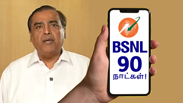 BSNL: இவ்ளோ சீப் ஆன விலைக்கு 90 நாட்களுக்கு SMS, Voice Call-ஆ!