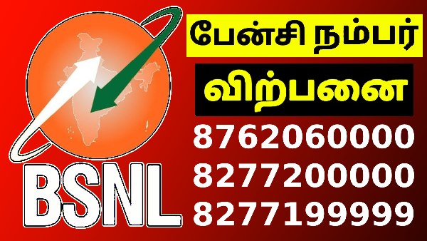 BSNL ஃபேன்சி நம்பர் வாங்க இறுதி வாய்ப்பு.. 20 பிரீமியம் நம்பர் விற்பனை