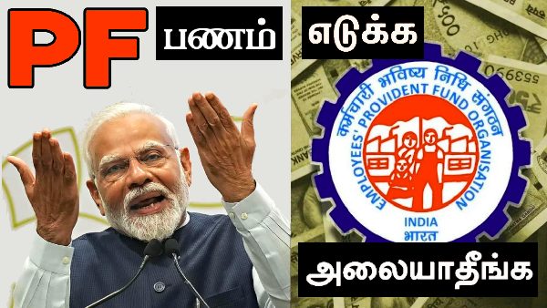 PF பணத்தை எடுக்க அலையாதீங்க.. EPFO சொன்ன புது வழி.. Onlineல் PF கிளைம்