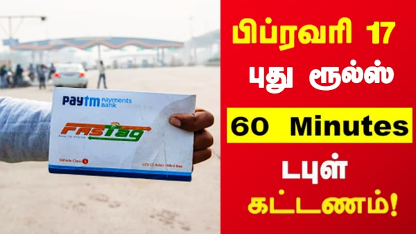 FASTag இருக்கா? பிப்.17 முதல் புது ரூல்ஸ்.. டபுள் கட்டணம் வேண்டாமா?