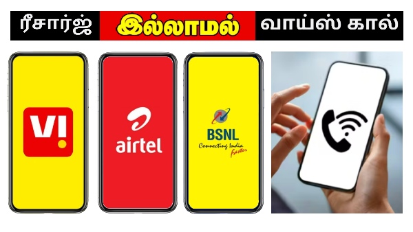 BSNL, Airtel, Vi சிம் இருக்கா? ரீசார்ஜ் செய்யாமலே வாய்ஸ் கால் பேசலாம்