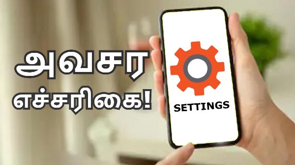 ஆண்ட்ராய்டு போன் ஓனர்களுக்கு இந்திய அரசு அவசர எச்சரிகை! ஆண்ட்ராய்டு போன் ஓனர்களுக்கு இந்திய அரசு அவசர எச்சரிகை!