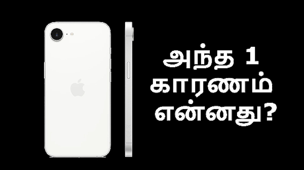 iPhone 16e விற்பனை: நம்பி வாங்க 4 காரணங்கள்.. தவிர்க்க 1 காரணம்!