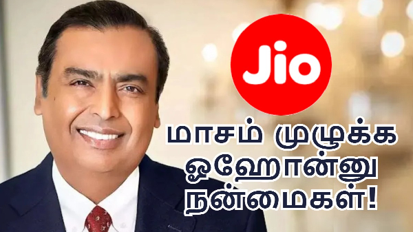 Jio-வின் 30 நாள் பிளான்.. 25GB டேட்டா, வாய்ஸ், எஸ்எம்எஸ்.. என்ன விலை?